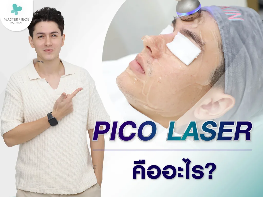 พิกโค่เลเซอร์คืออะไร?