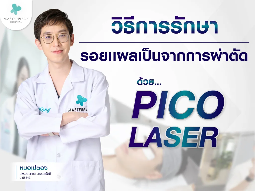 วิธีการรักษารอยแผลเป็นจากการผ่าตัดด้วยพิกโค่เลเซอร์