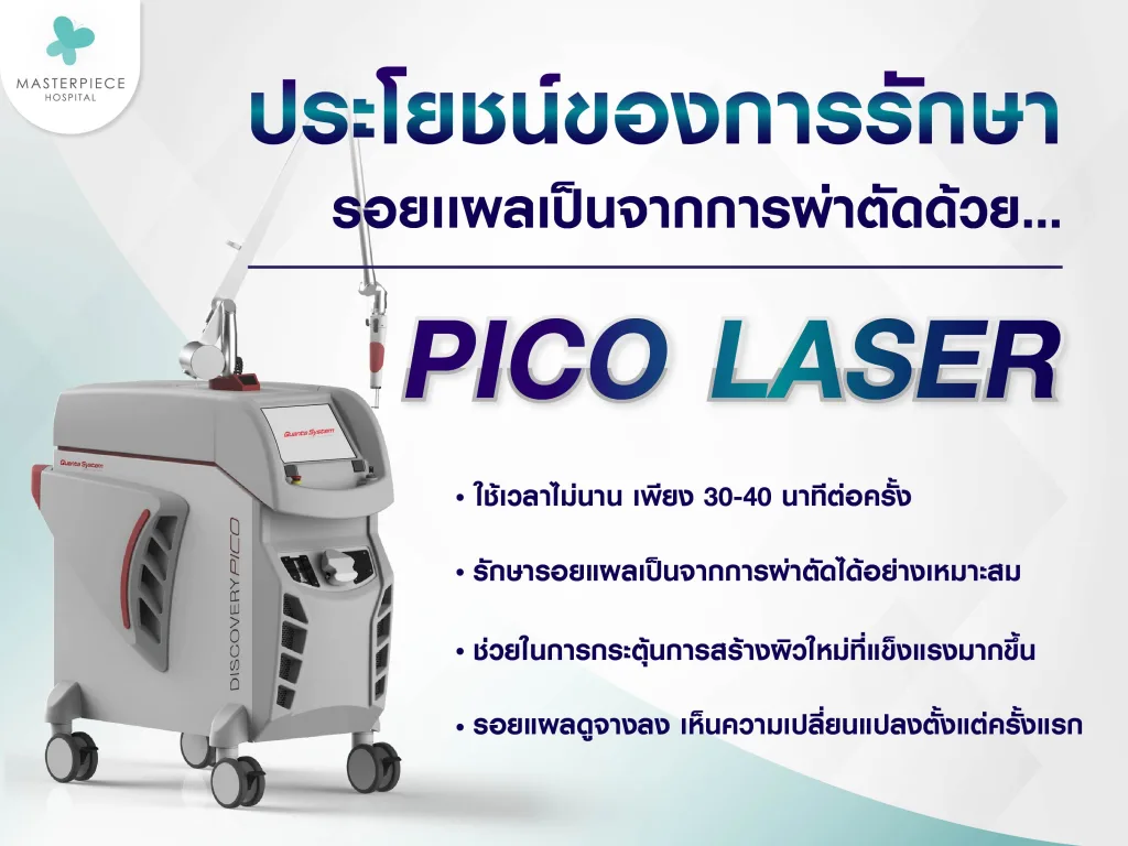 ประโยชน์ของการรักษารอยแผลเป็นจากการผ่าตัดด้วยพิกโค่เลเซอร์