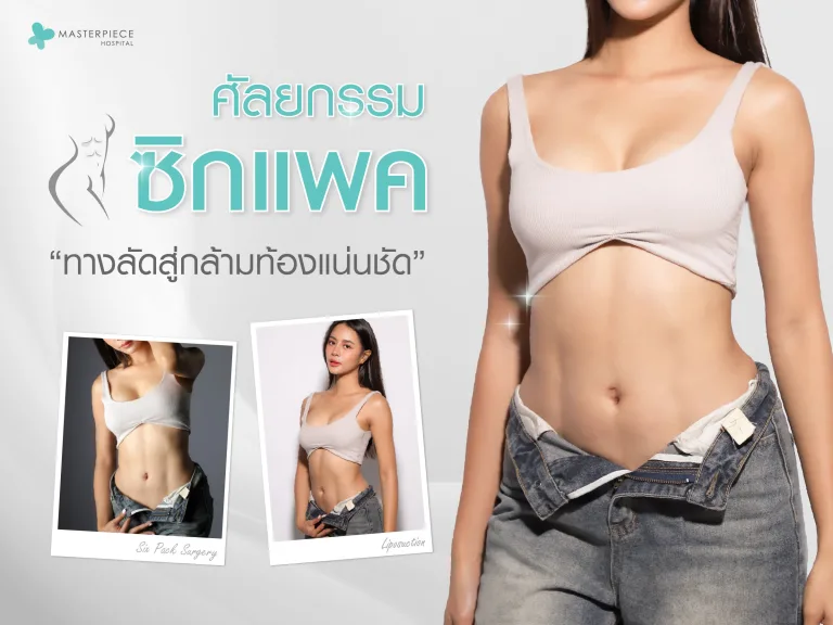 ศัลยกรรมซิกแพค ทางลัดสู่กล้ามท้องแน่นชัดแบบไม่ต้องปั้นนาน