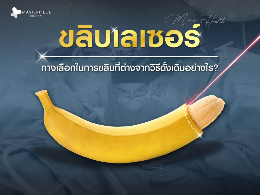 ทำความรู้จักขลิบเลเซอร์