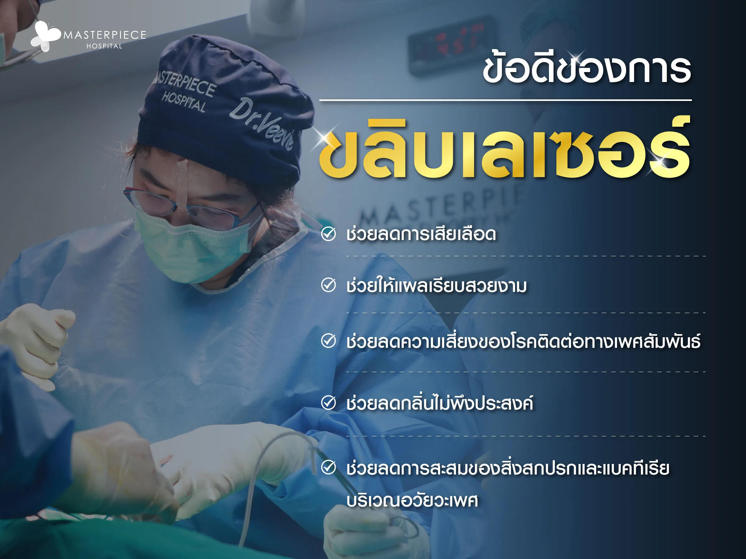 ข้อดีของการขลิบเลเซอร์