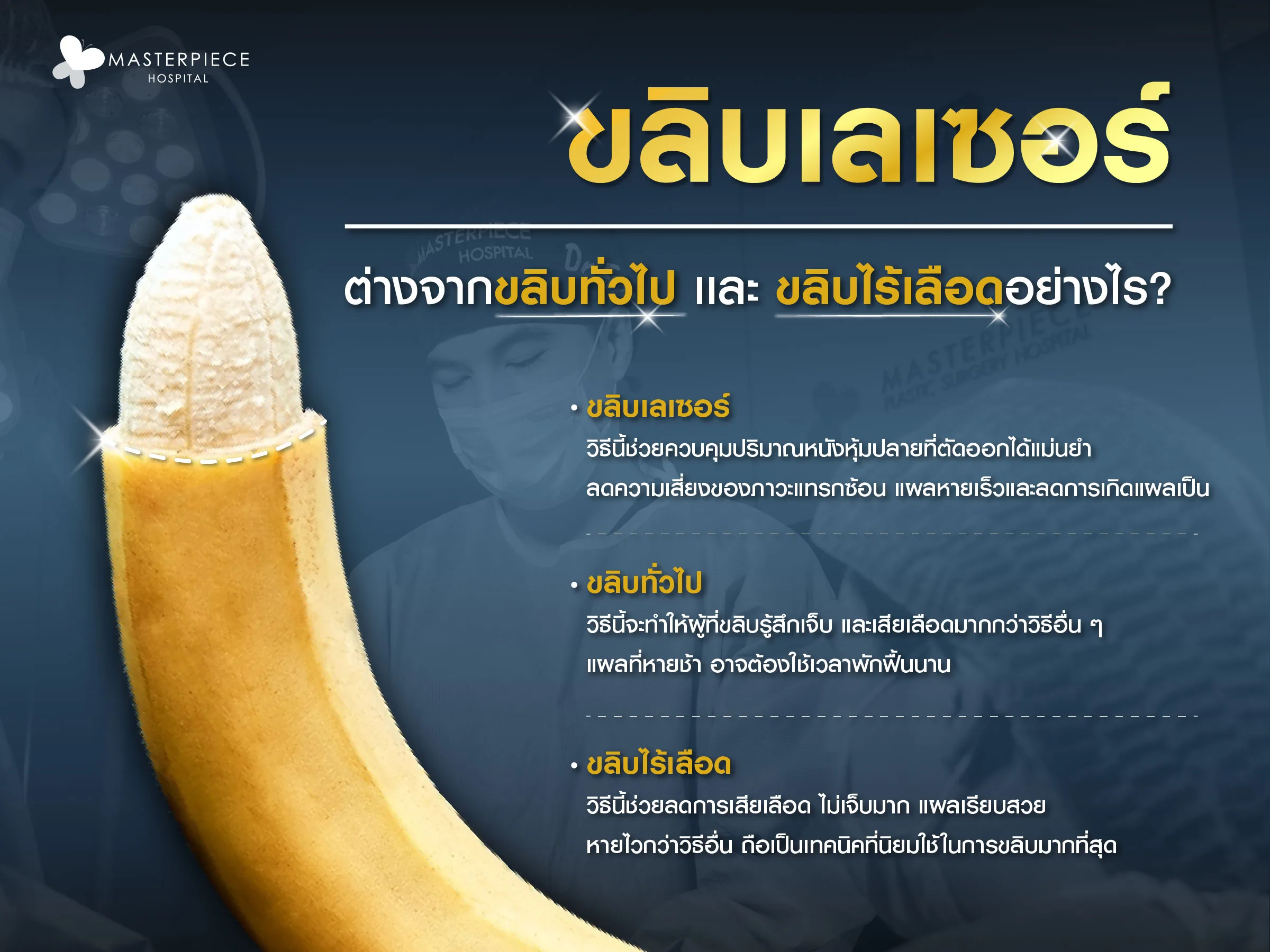 ขลิบเลเซอร์ต่างจากขลิบทั่วไป