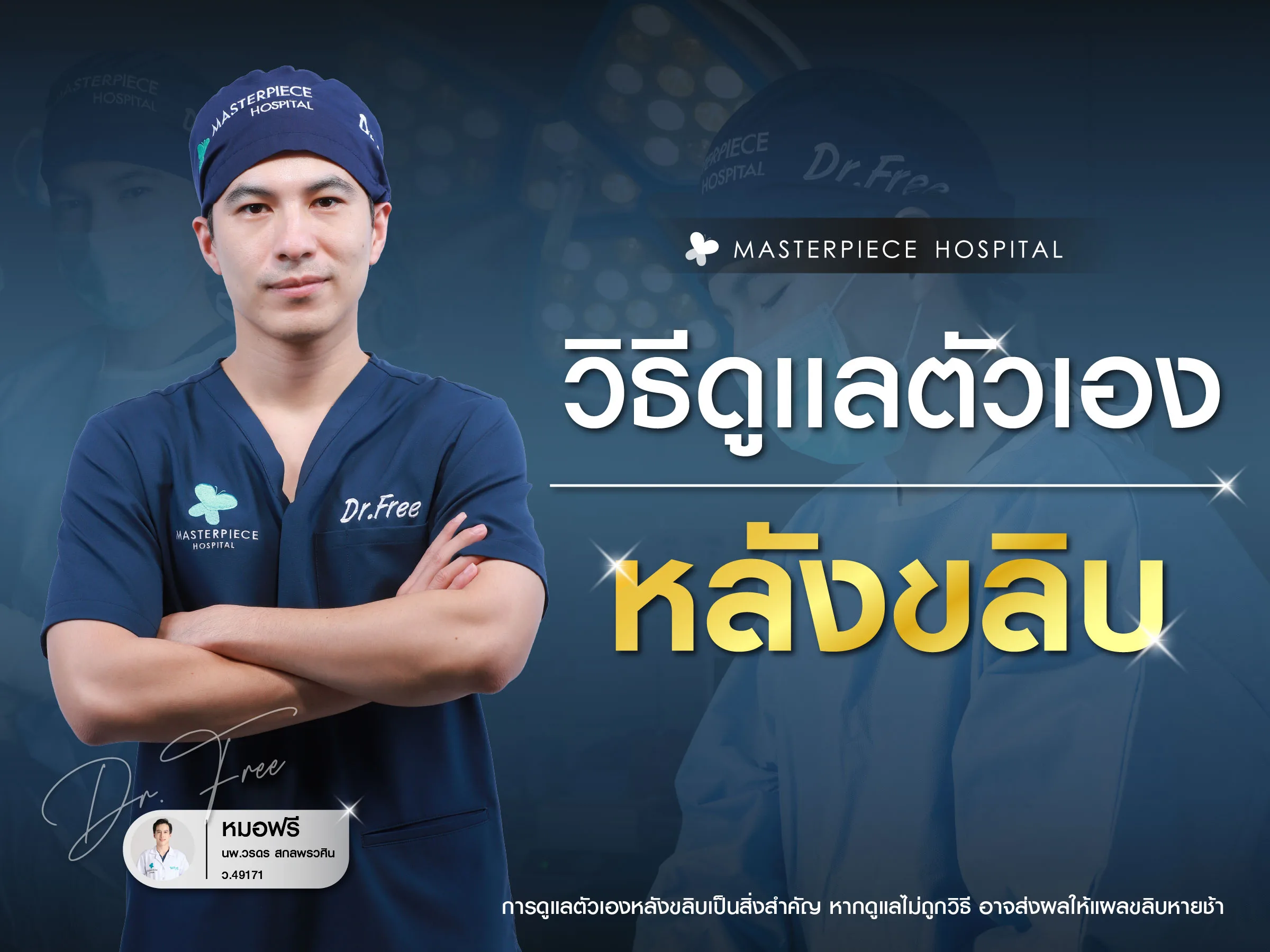 การดูแลตัวเองหลังขลิบ