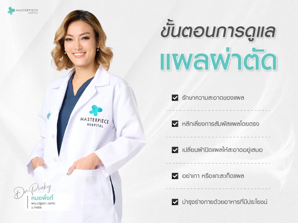 ขั้นตอนการดูแลแผลผ่าตัด