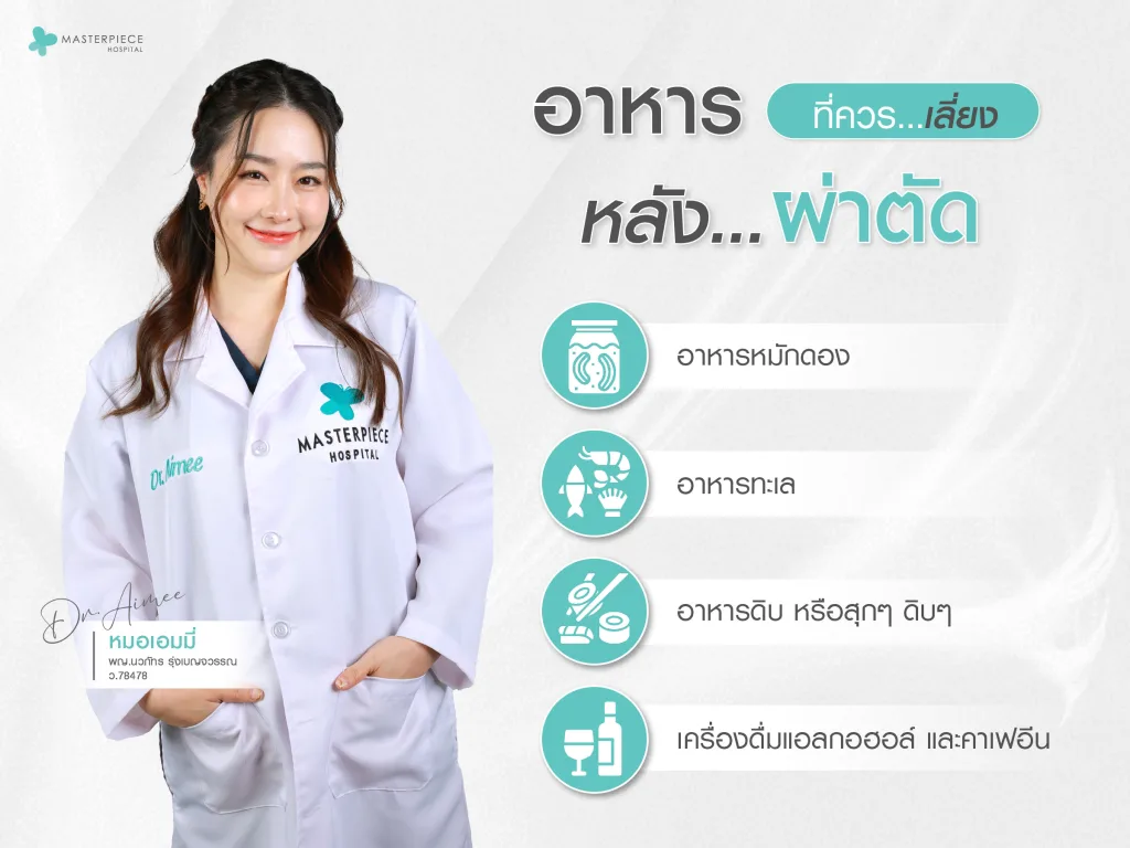 อาหารที่ควรเลี่ยงหลังผ่าตัด