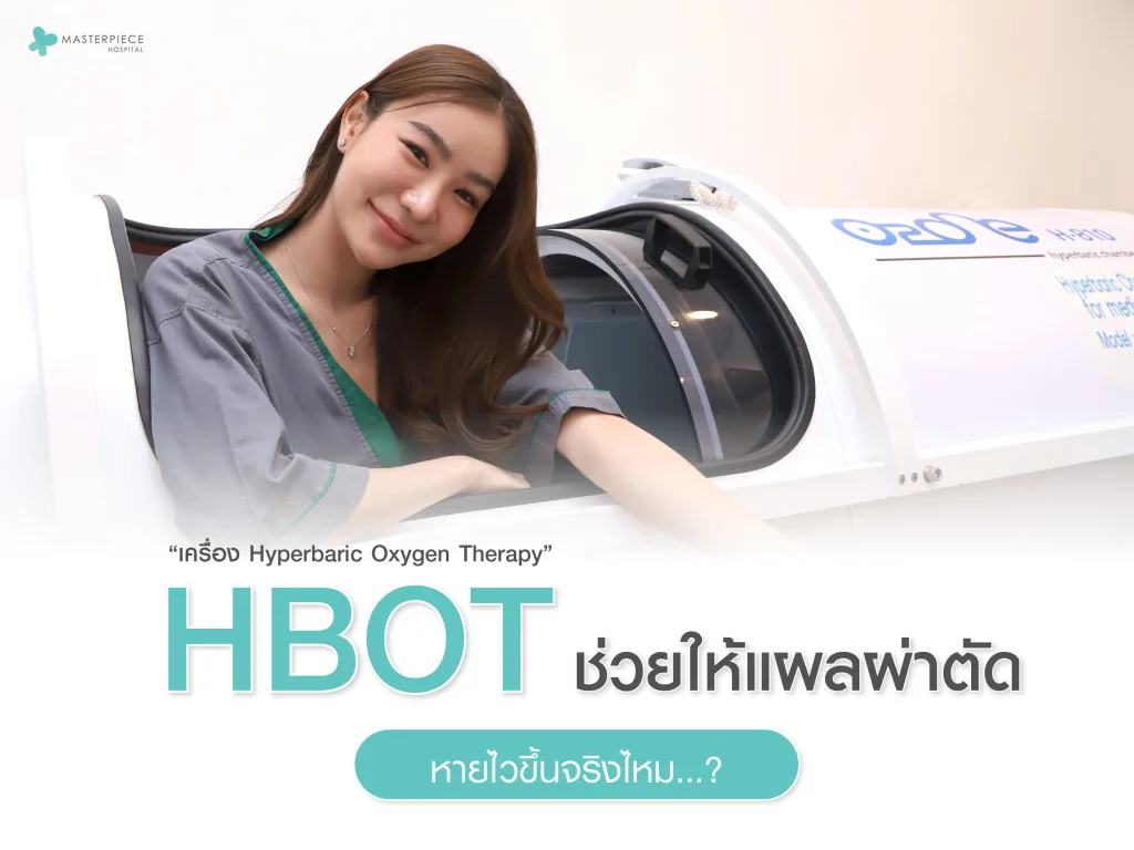 เครื่อง HBOT ช่วยให้แผลผ่าตัดหายไวขึ้นจริงไหม
