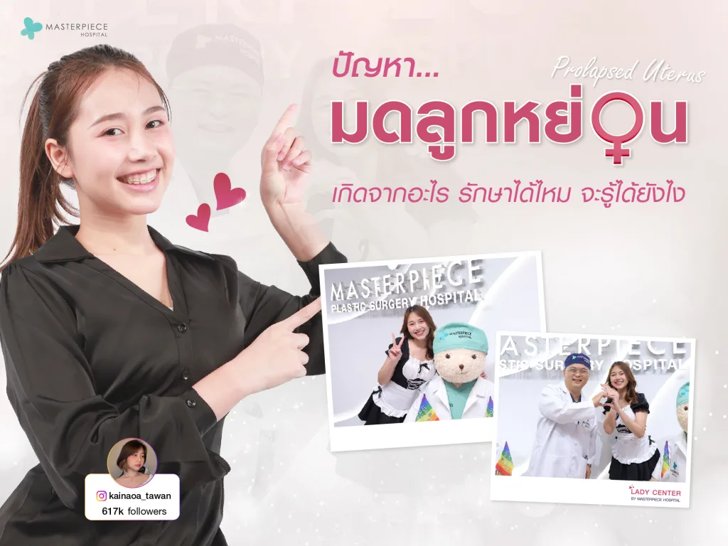 ปัญหามดลูกหย่อน เกิดจากอะไร มดลูกต่ำมีอาการ รักษาได้ไหม จะรู้ได้ยังไง ?