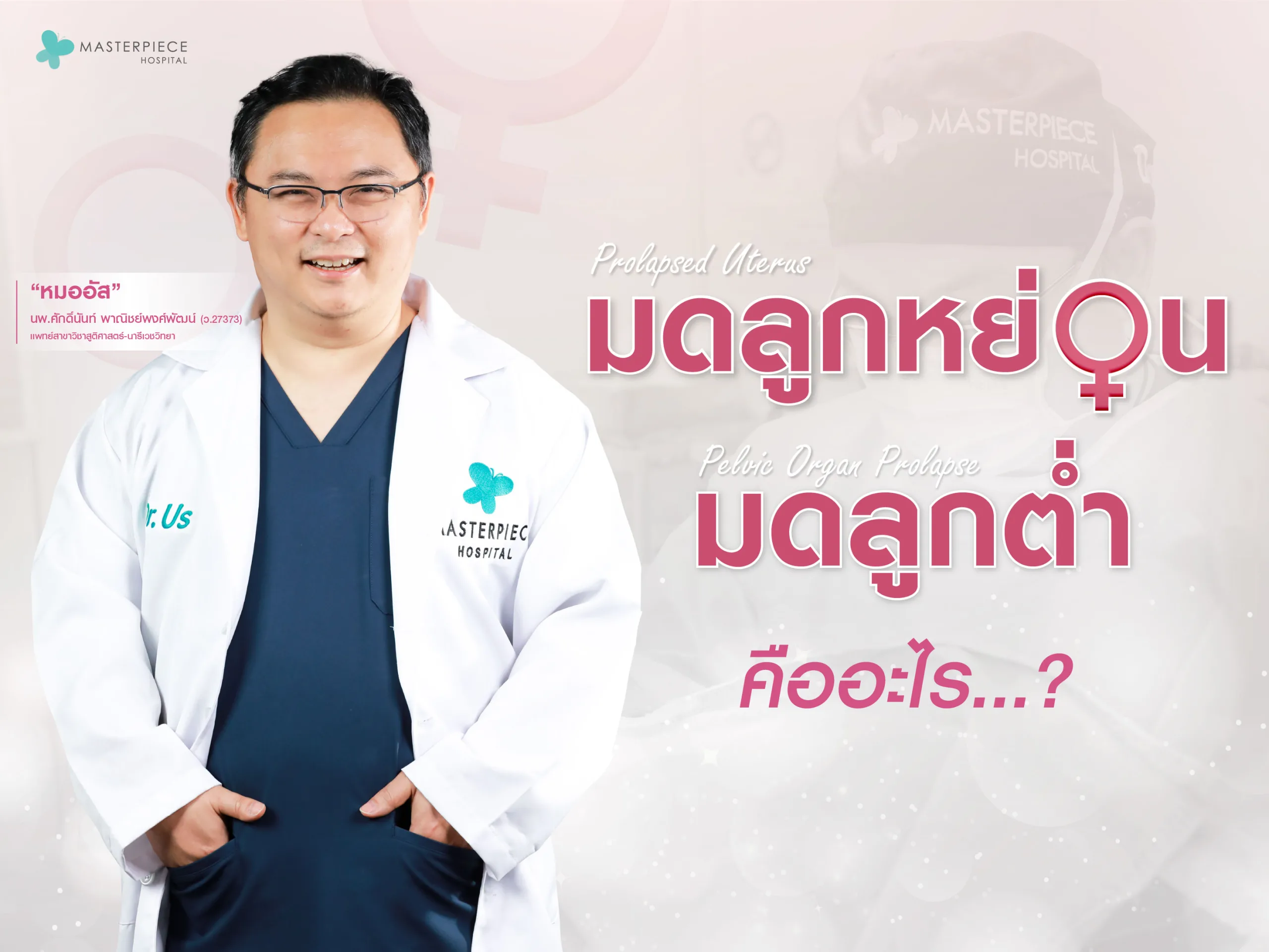 มดลูกหย่อน (Prolapsed Uterus) หรือมดลูกต่ำ (Pelvic Organ Prolapse) คือภาวะที่มดลูกเลื่อนหลุดต่ำลงมาอยู่ที่ช่องคลอด เนื่องจากกล้ามเนื้อและเนื้อเยื่อในอุ้งเชิงกราน