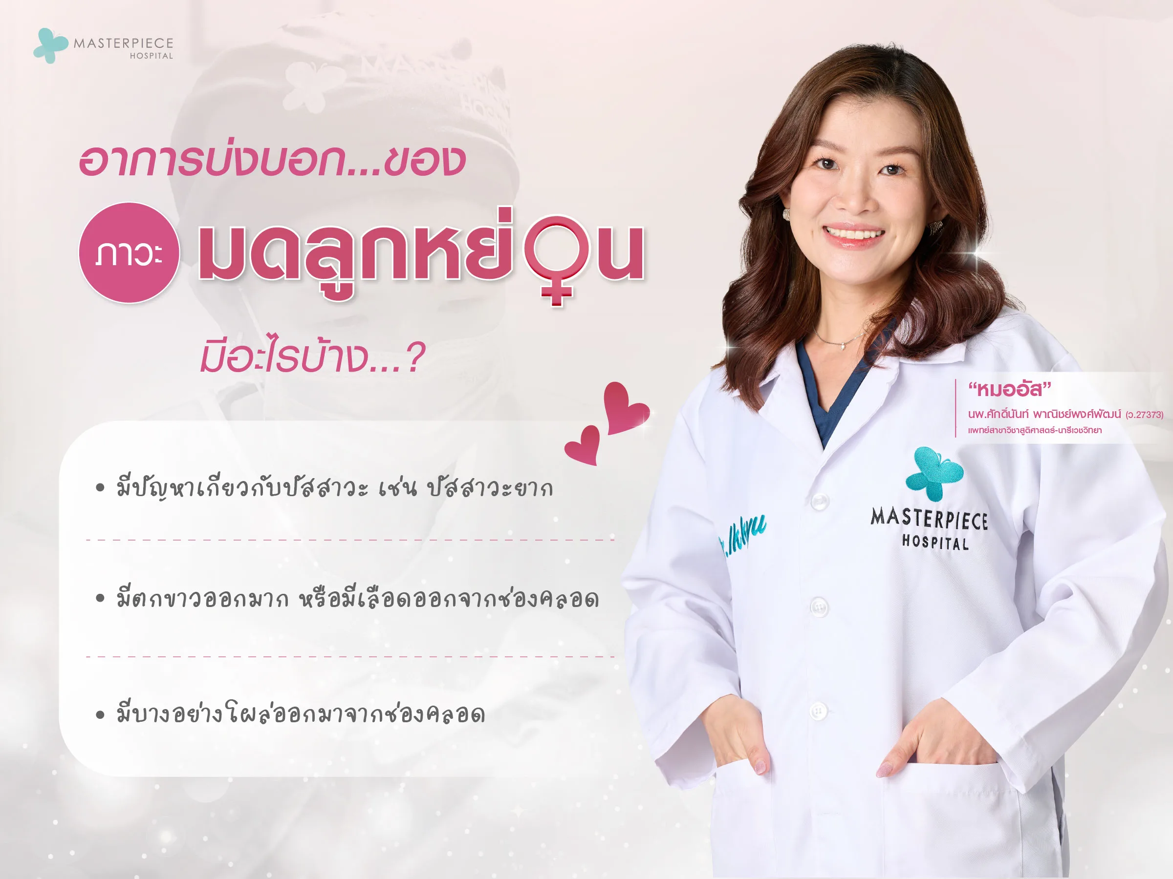 มดลูกหย่อน มดลูกต่ำ เป็นภาวะที่จะพบในช่วงวัยทอง หรือหลังคลอด โดยในช่วงแรกอาจไม่มีอาการผิดปกติอะไรมากนัก