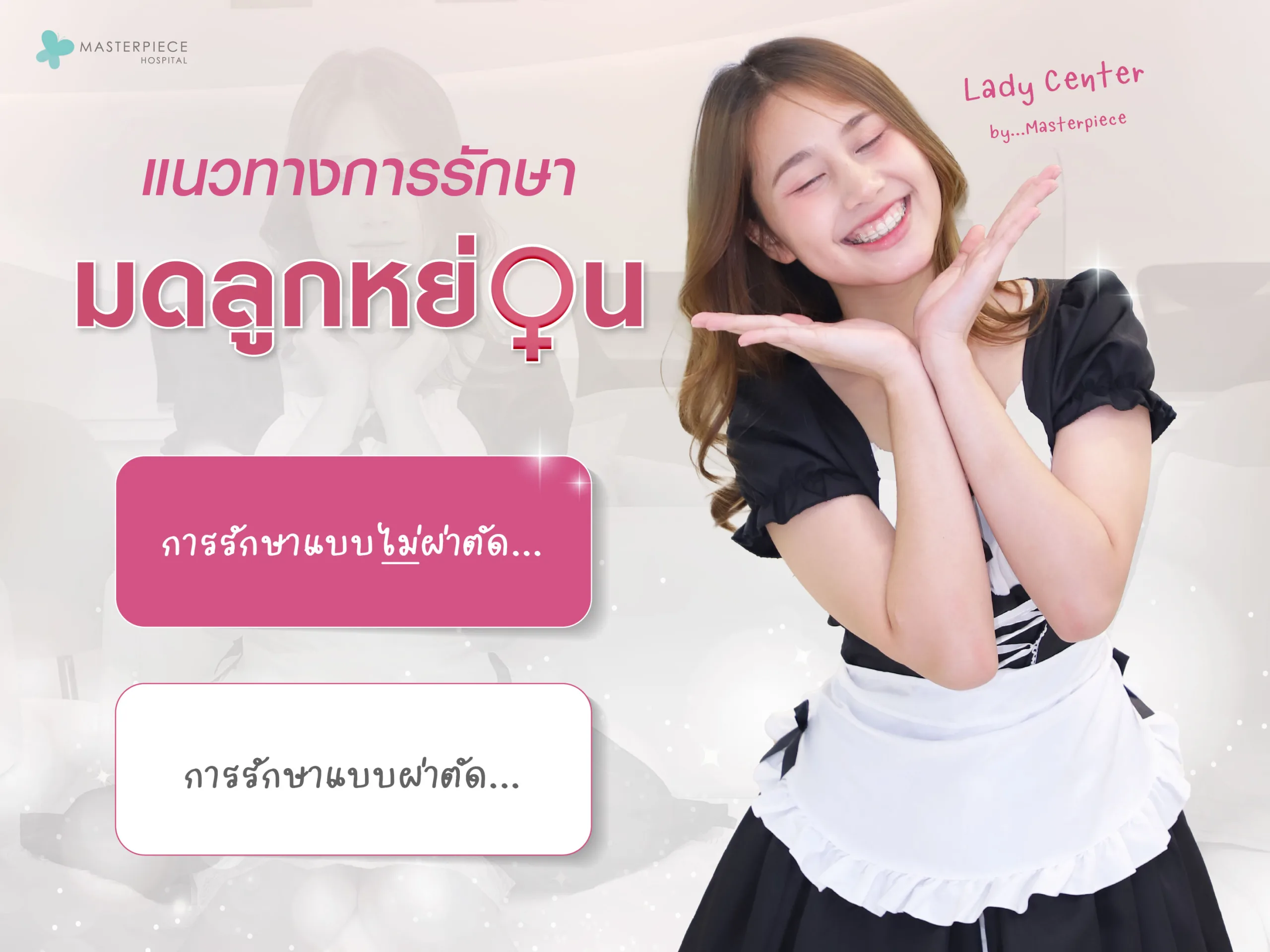 สำหรับใครที่มีภาวะมดลูกหย่อน มดลูกต่ำ ไม่จำเป็นต้องกังวลไป เพราะสามารถรักษาได้ ทั้งวิธีที่ไม่ต้องผ่าตัด และวิธีผ่าตัด ขึ้นอยู่กับการพิจารณาของแพทย์