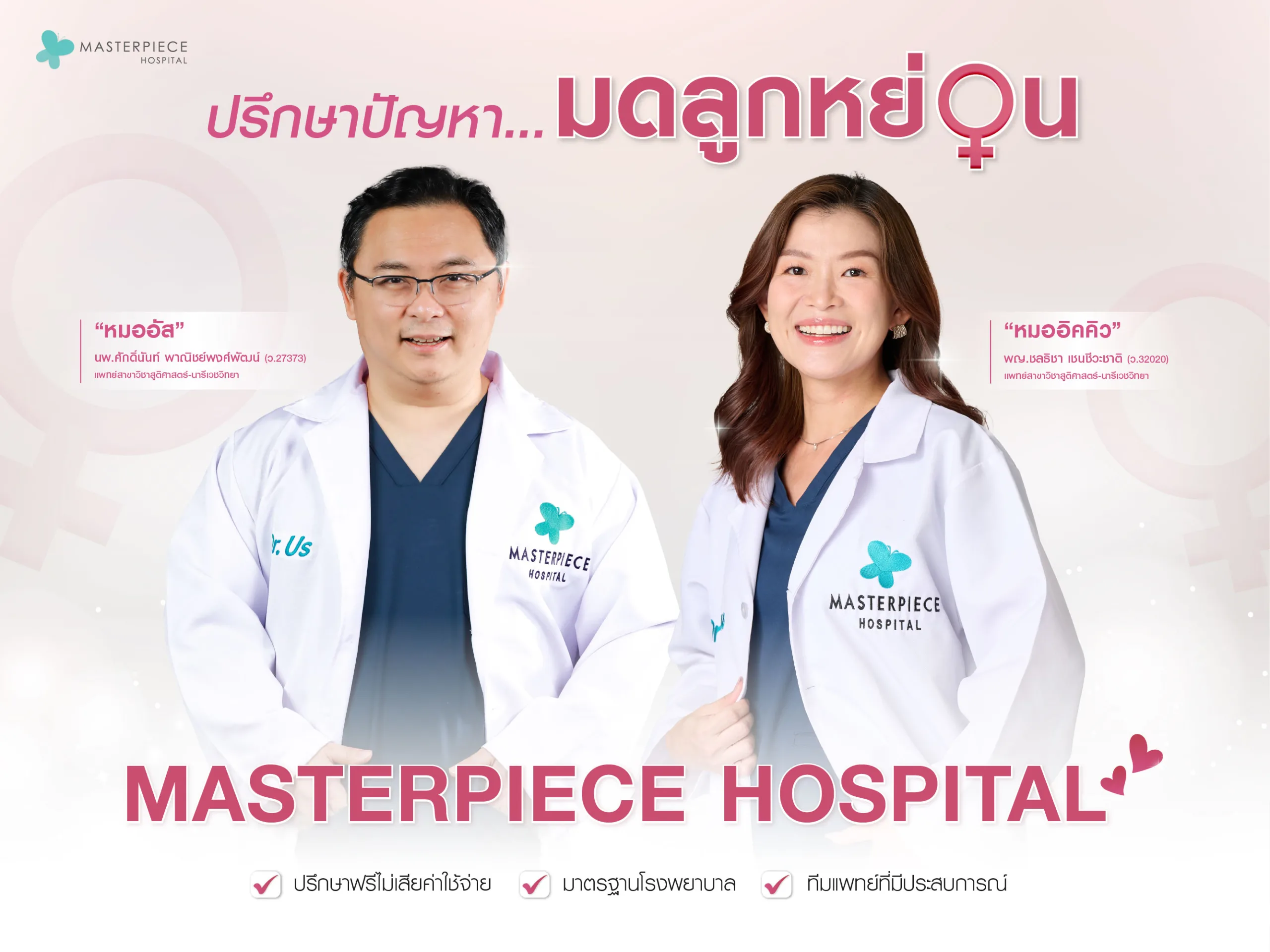 สำหรับคุณผู้หญิงที่ต้องการแก้ปัญหามดลูกหย่อน มดลูกต่ำ โรงพยาบาลมาสเตอร์พีชมีบริการรีแพร์ ผ่าตัดกระชับช่องคลอด