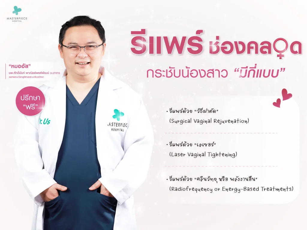 รีแพร์ช่องคลอด กระชับน้องสาว มีกี่แบบ