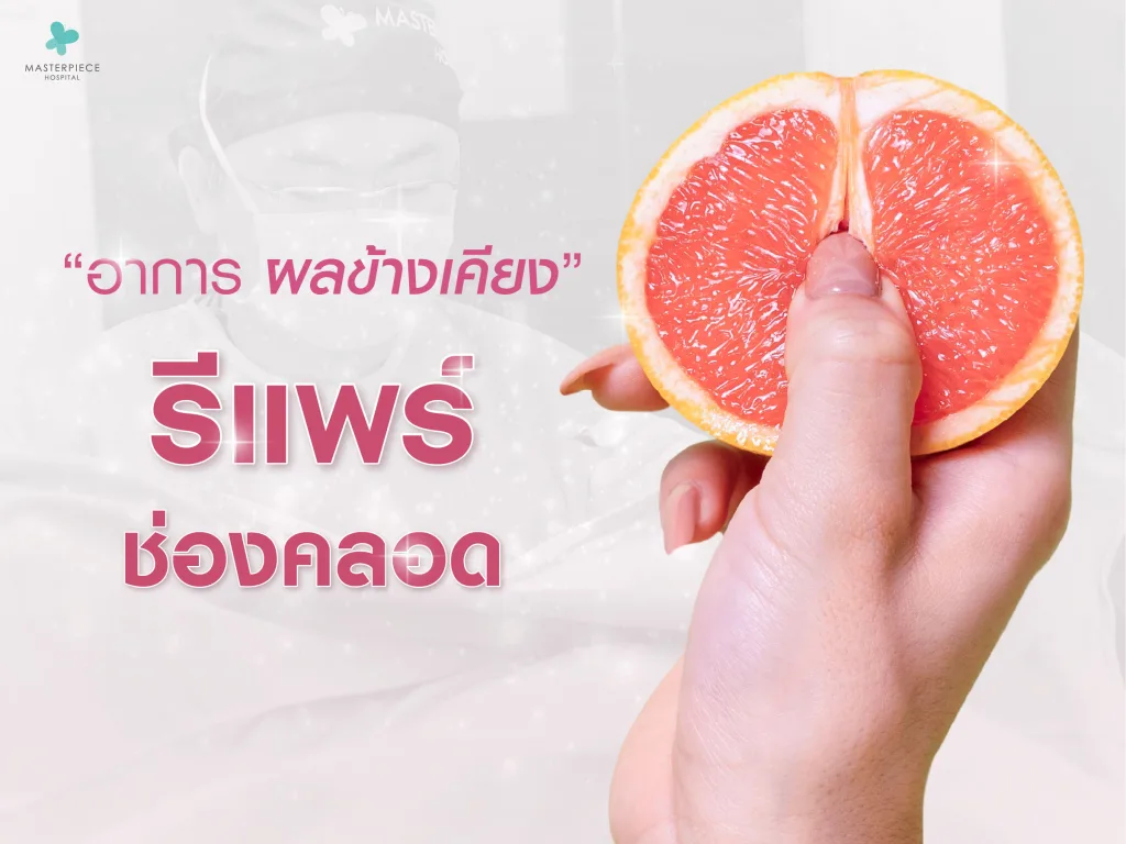 อาการผลข้างเคียง รีแพร์ช่องคลอด มีไหม