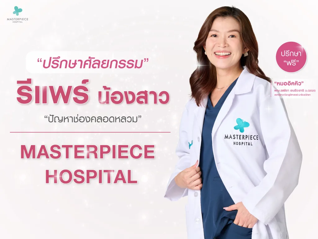 ปรึกษาศัลยกรรมรีแพร์น้องสาว ปัญหาช่องคลอดหลวม กับทีมแพทย์โรงพยาบาลมาสเตอร์พีช