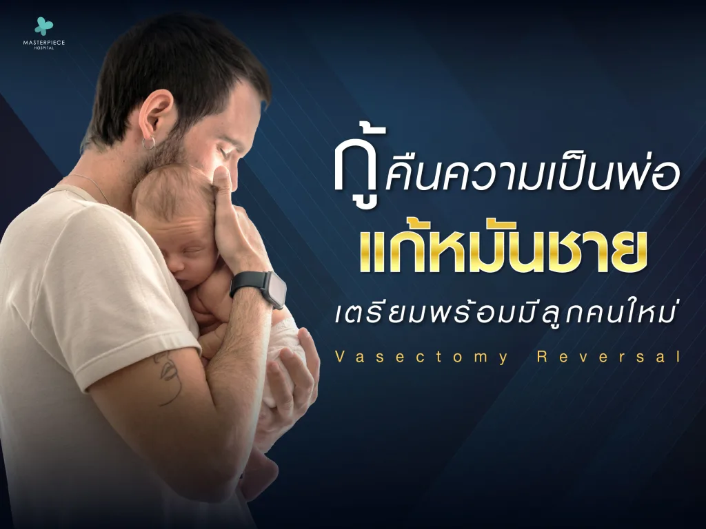 แก้หมันชาย