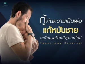 แก้หมันชาย