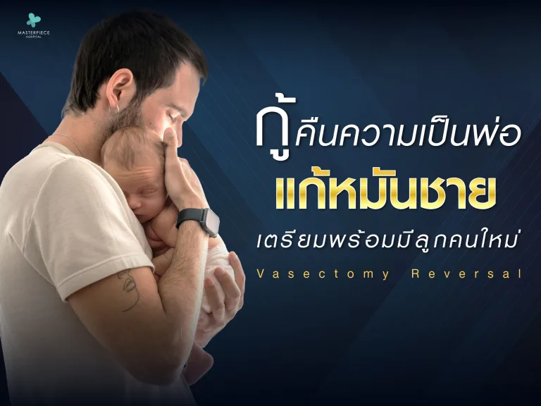 แก้หมันชาย