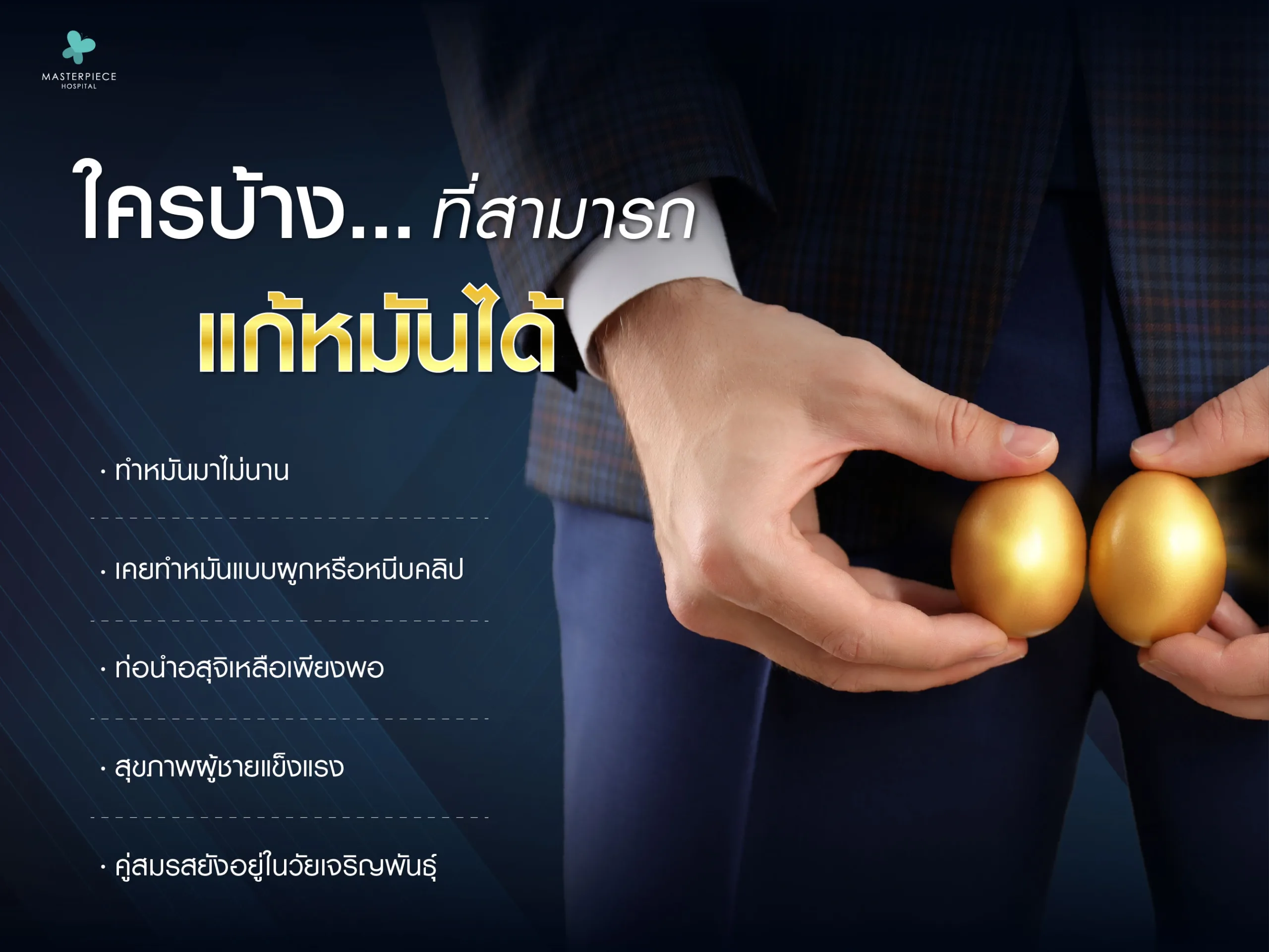 ใครบ้างที่สามารถแก้หมันได้