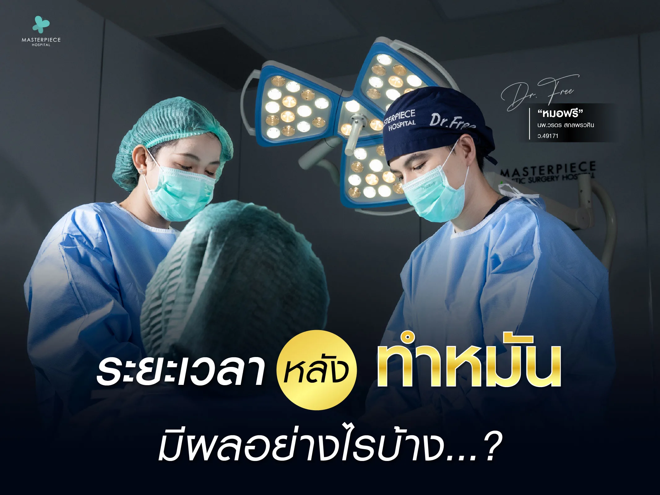 ระยะเวลาหลังทำหมันมีผลอย่างไรบ้าง