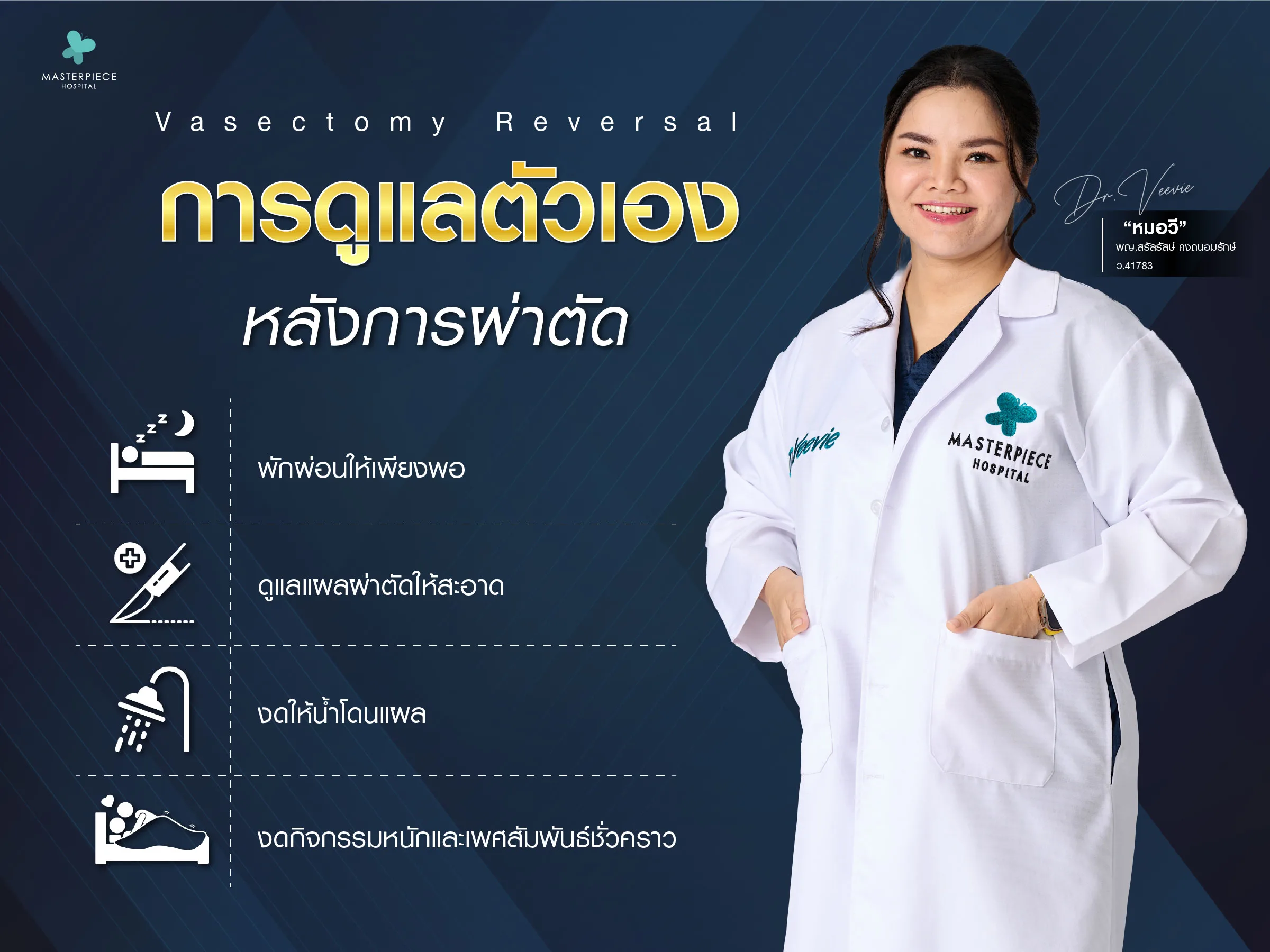 การดูแลตัวเองหลังผ่าตัด