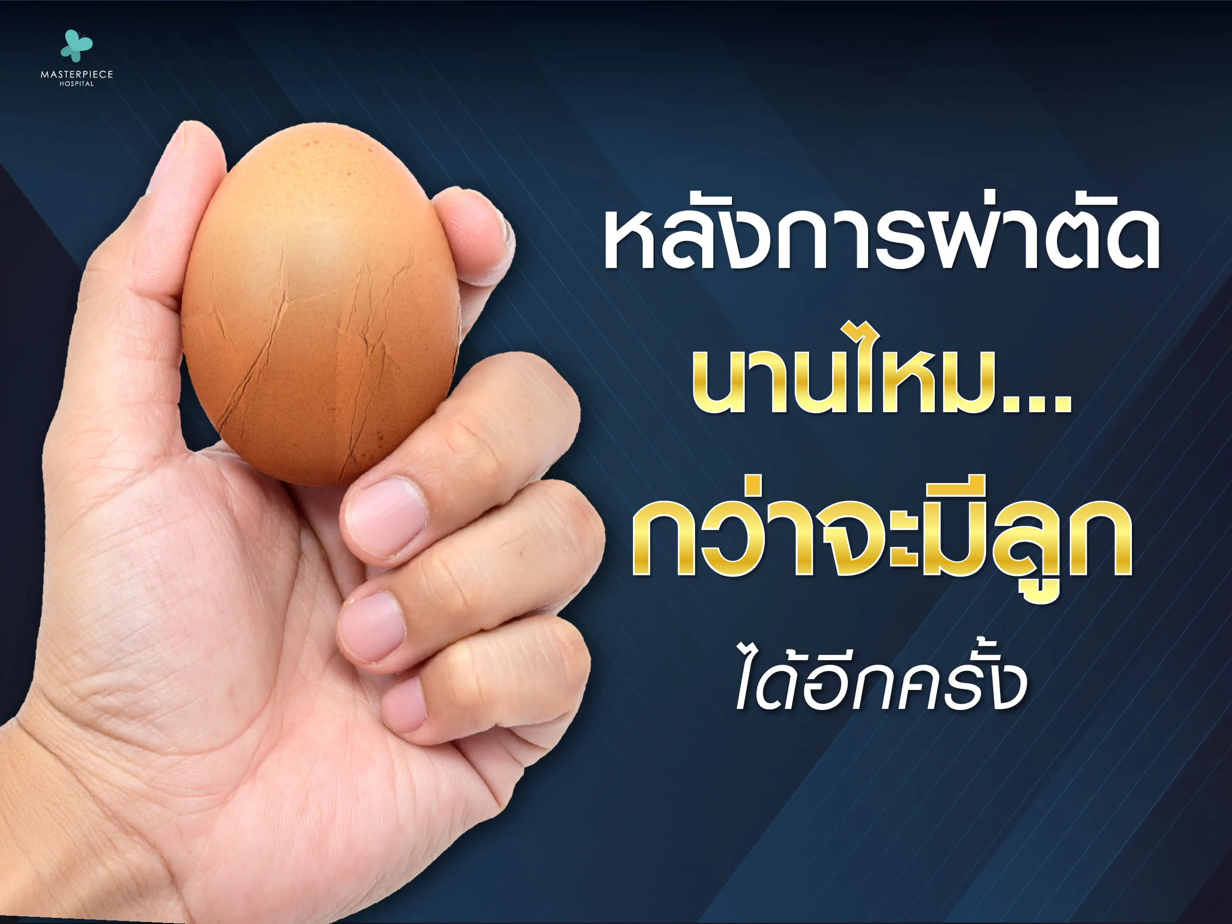 หลังทำการผ่าตัด นานไหมกว่าจะมีลูกได้อีกครั้ง