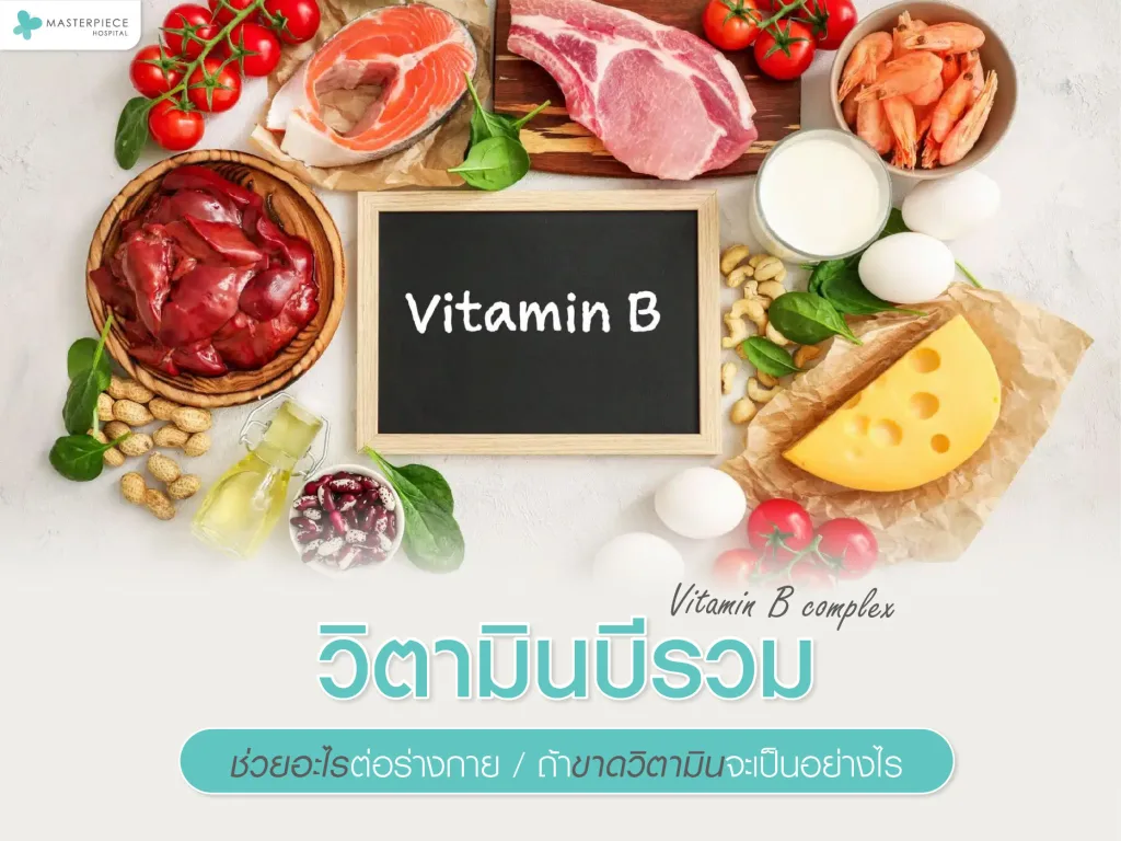 วิตามินบีรวมช่วยอะไรต่อร่างกาย