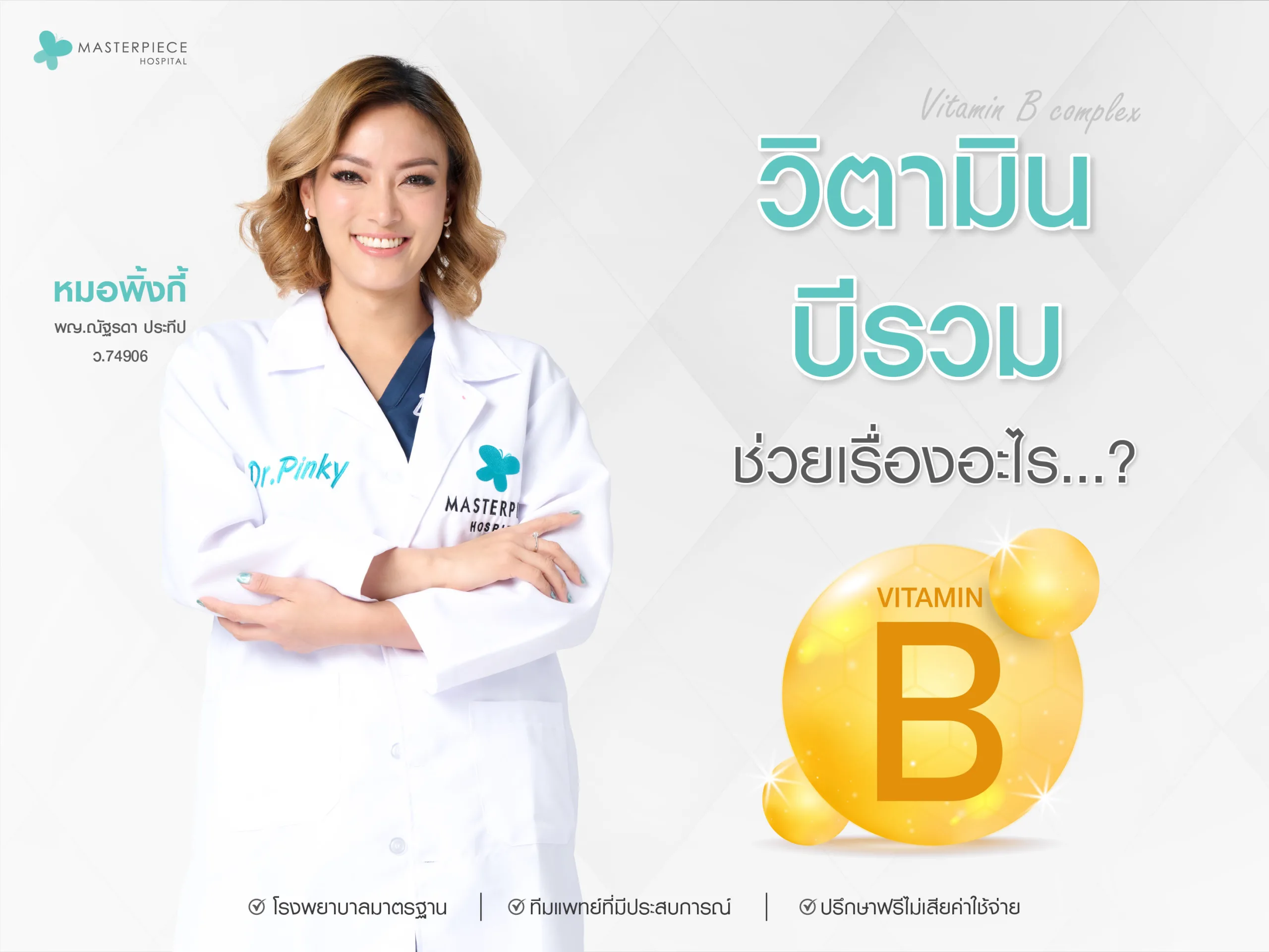 วิตามินบีรวมช่วยอะไร