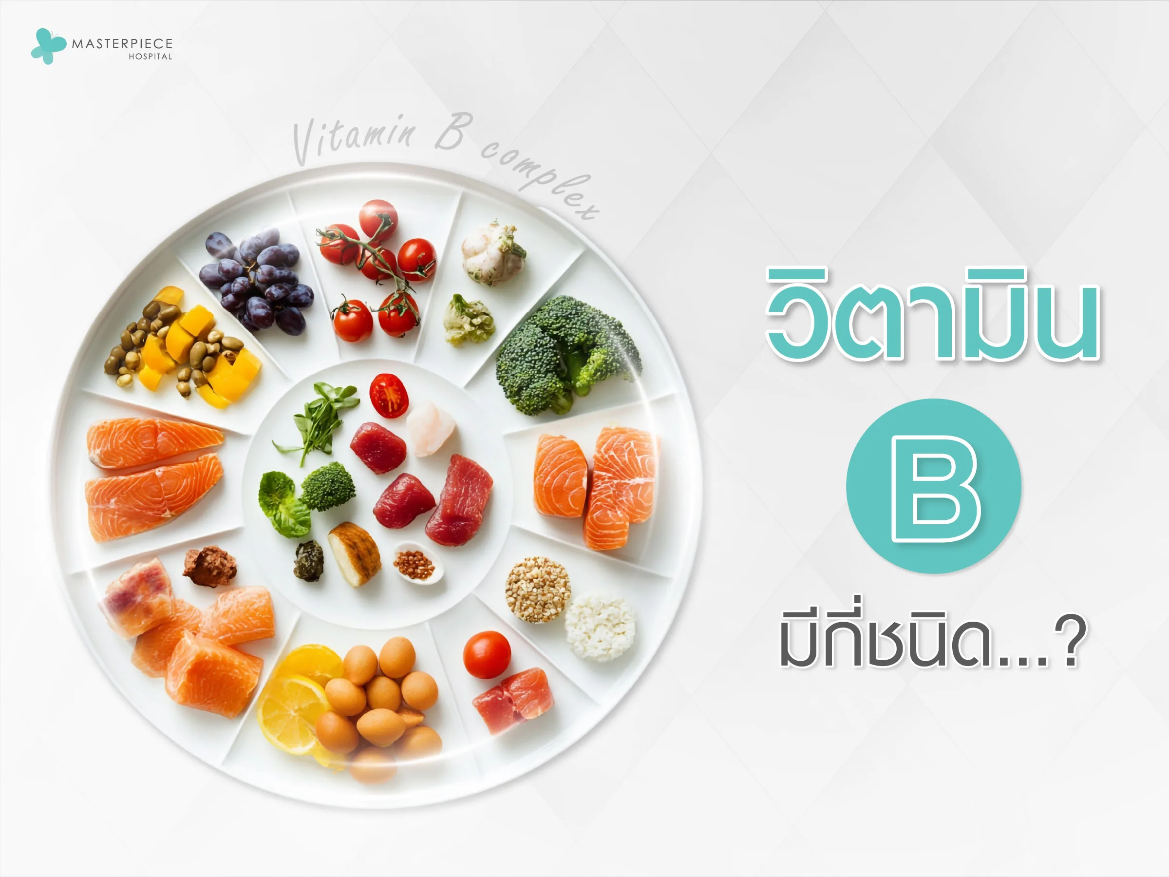 วิตามินบีมีกี่ชนิด