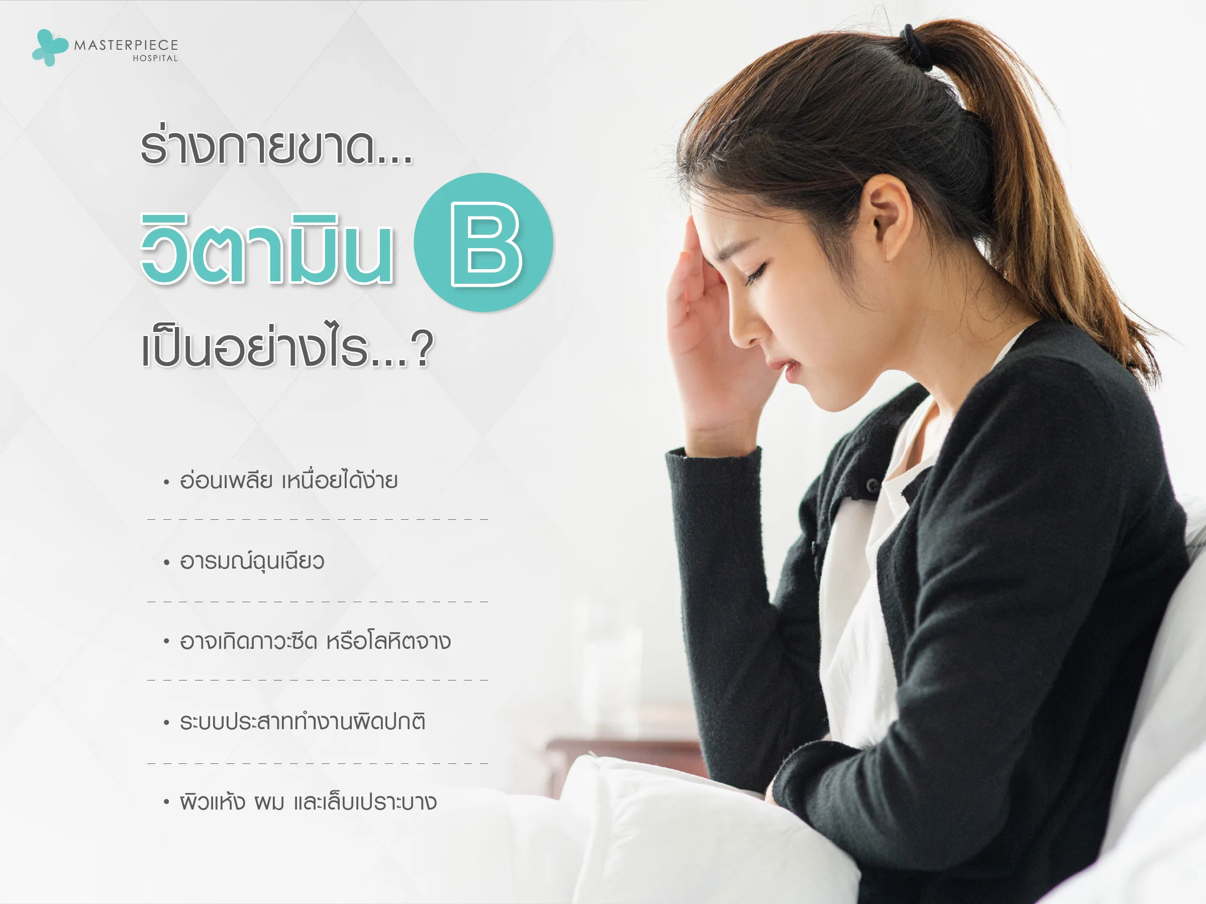 ถ้าขาดวิตามินบีเป็นไง