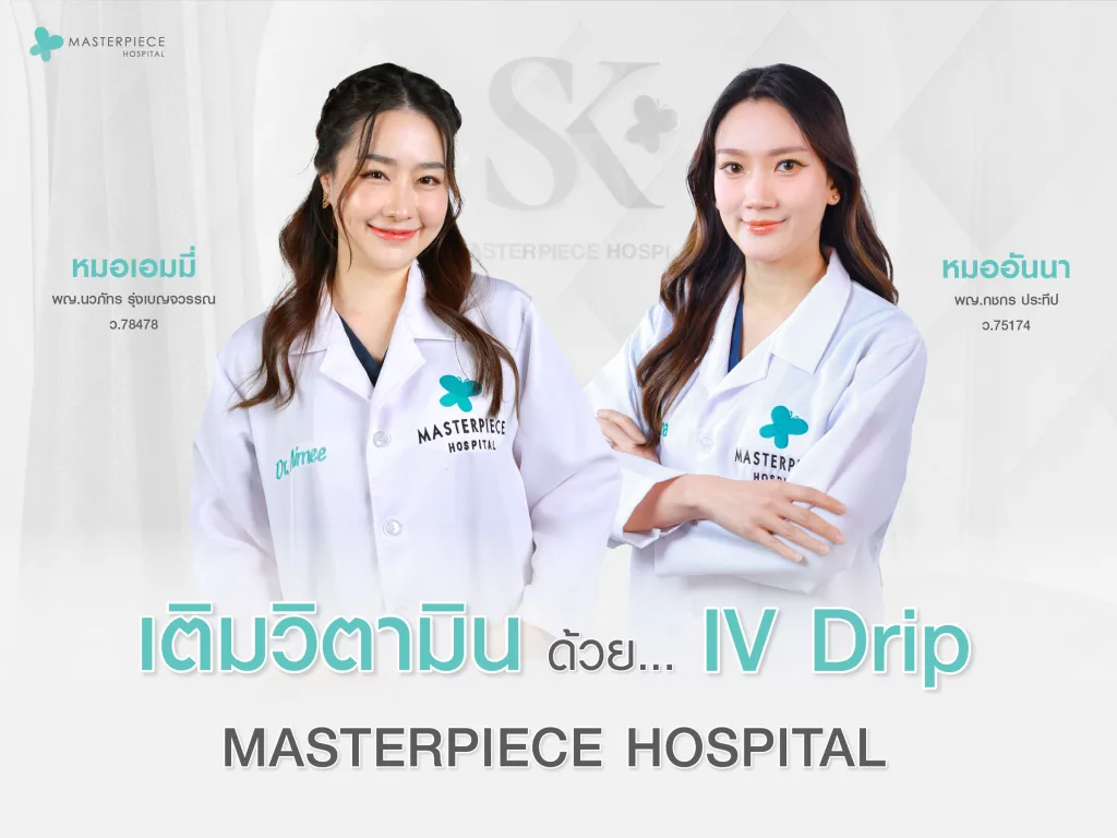 เติมวิตามินด้วย IV Drip