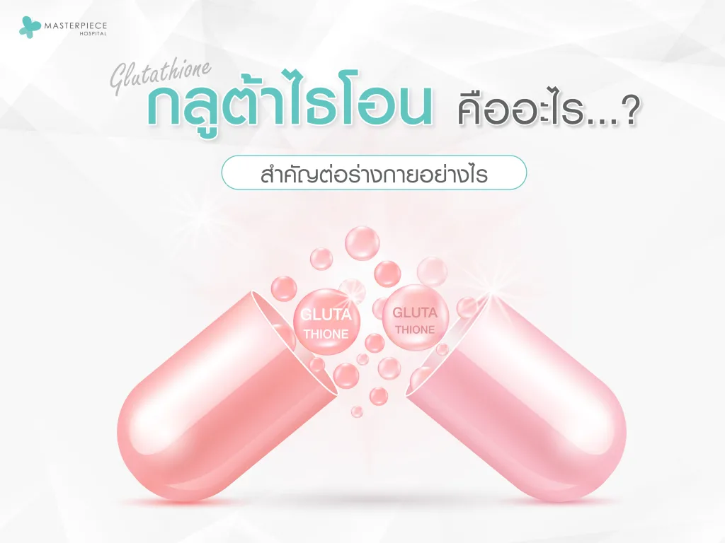 กลูต้าไธโอนคืออะไร