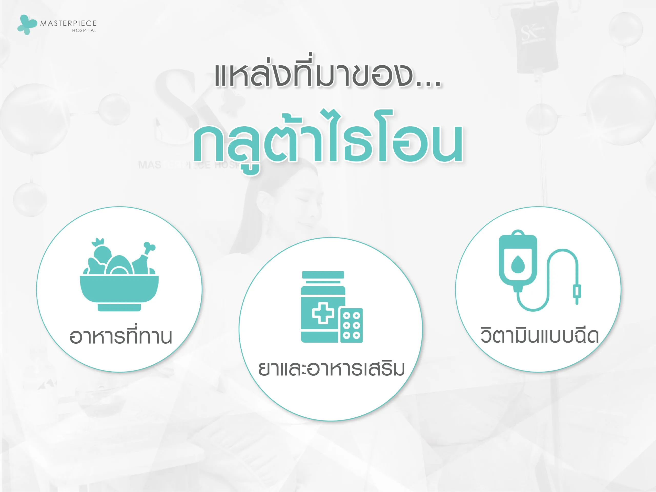 แหล่งที่มาของกลูต้าไธโอน