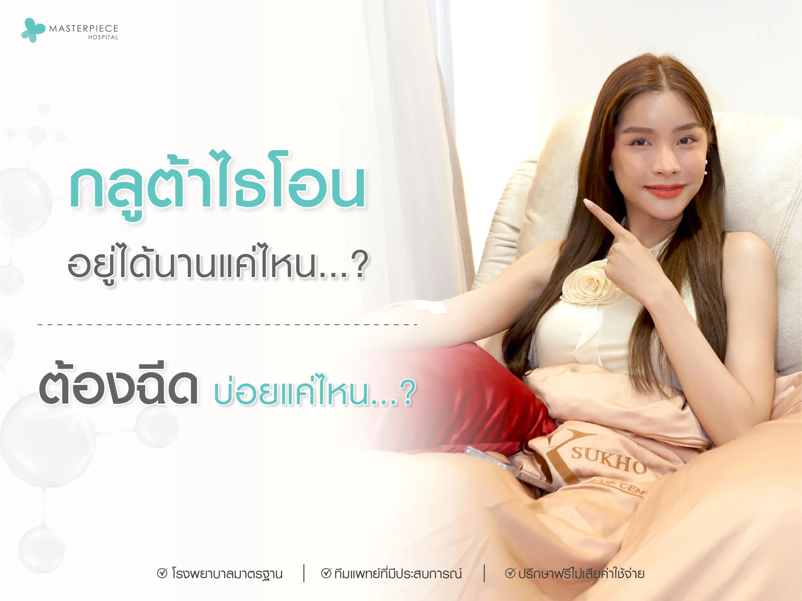 ฉีดกลูต้าไธโอนอยู่ได้นานแค่ไหน