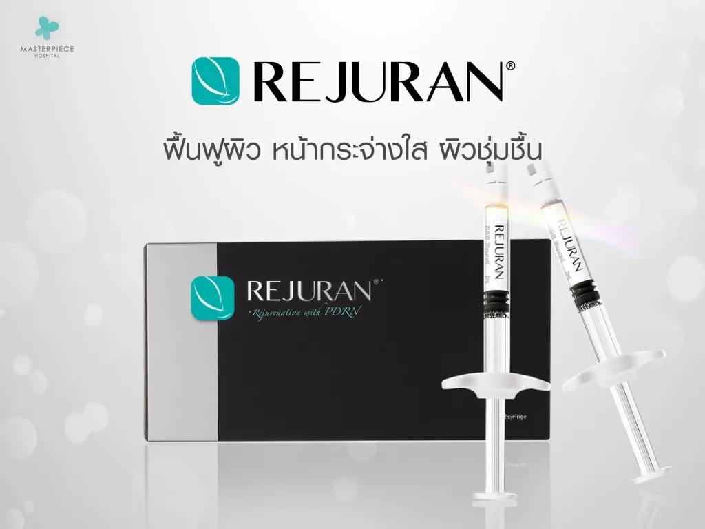 รีจูรัน ฉีด Rejuran ฟื้นฟูผิว หน้ากระจ่างใส ผิวชุ่มชื้น