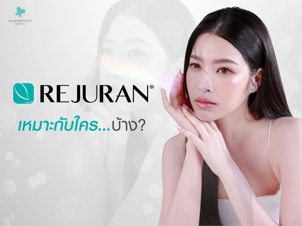 รีจูรัน (Rejuran) เหมาะกับใครบ้าง