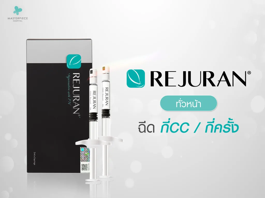 รีจูรัน (Rejuran) ทั่วหน้า ฉีดกี่ซีซี ต้องฉีดกี่ครั้ง เจ็บไหม