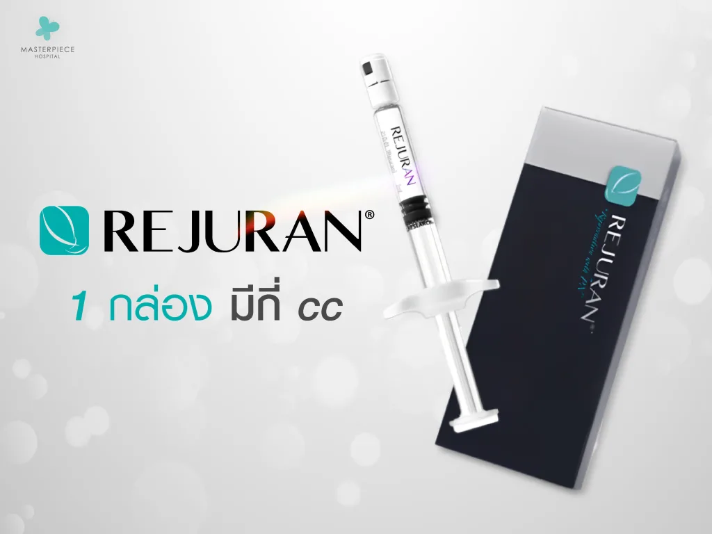 รีจูรัน (Rejuran) 1 กล่องมีกี่ cc