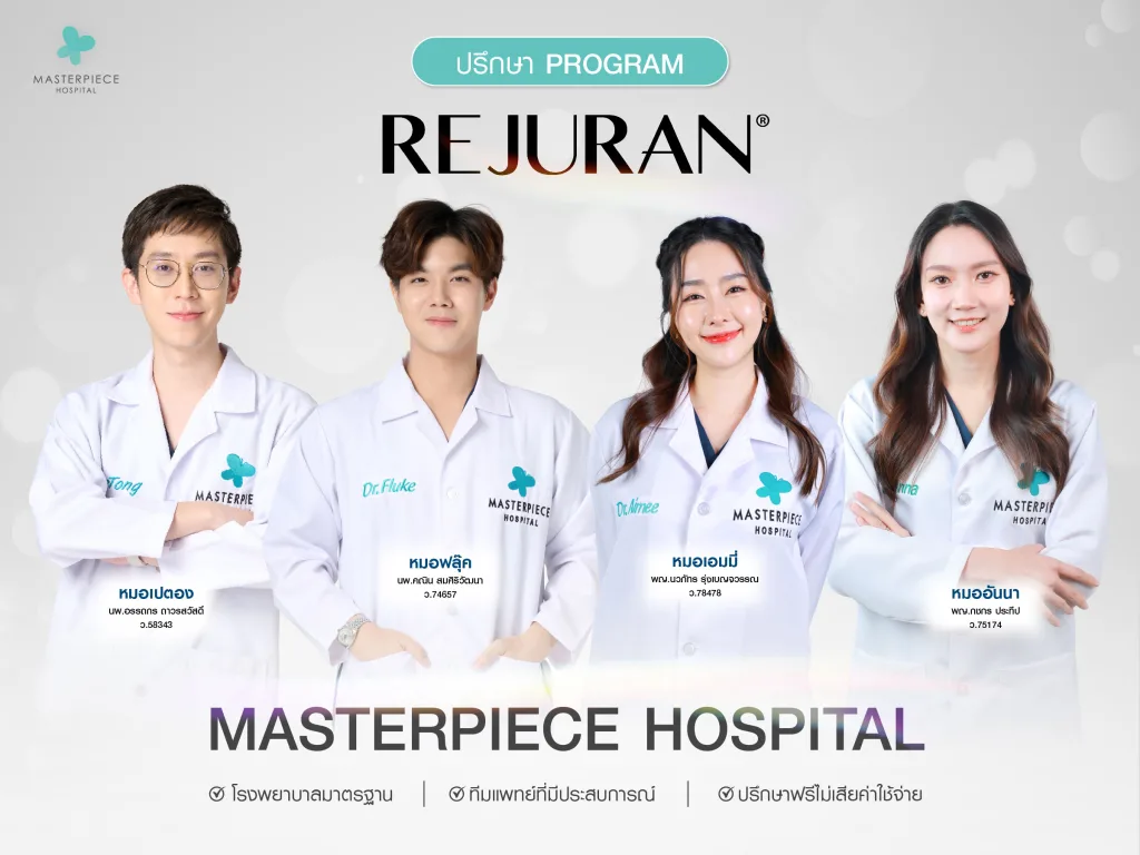 ปรึกษาโปรแกรม รีจูรัน (Rejuran) ทีมแพทย์โรงพยาบาลมาสเตอร์พีช