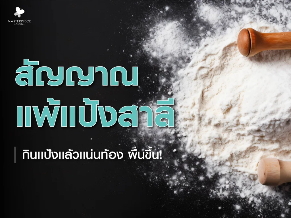 แพ้แป้งสาลีคืออะไร