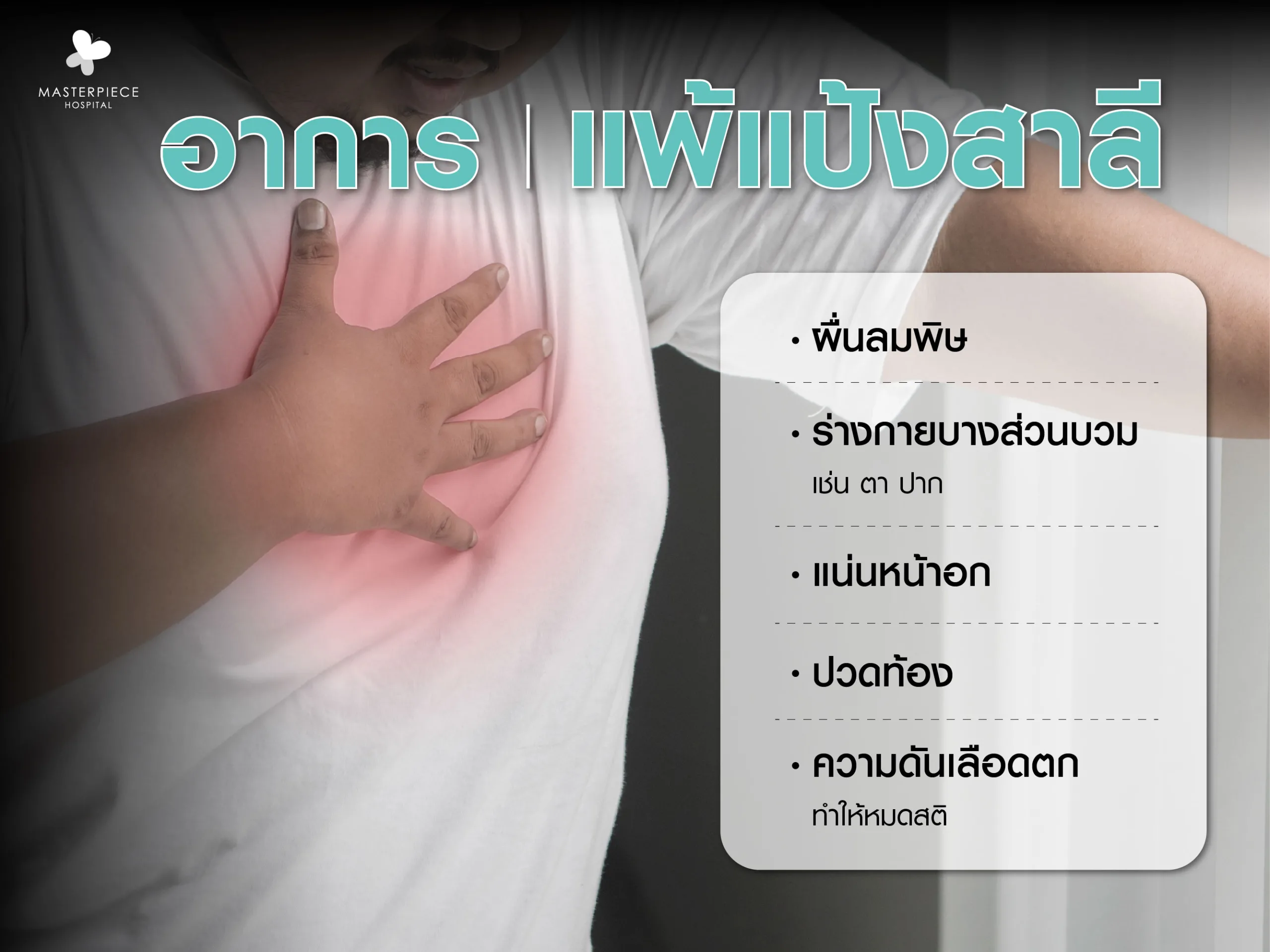 อาการแพ้แป้งสาลี