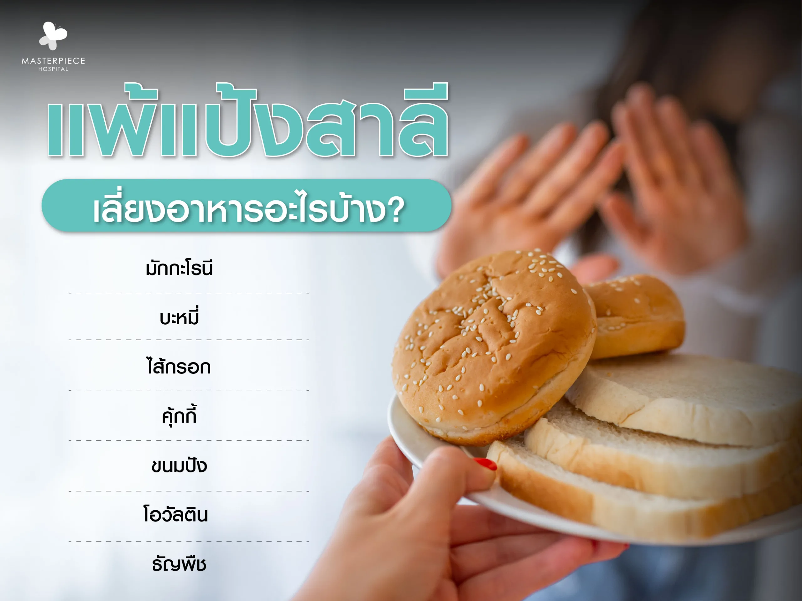 แพ้แป้งสาลีควรเลี่ยงอาหารอะไร