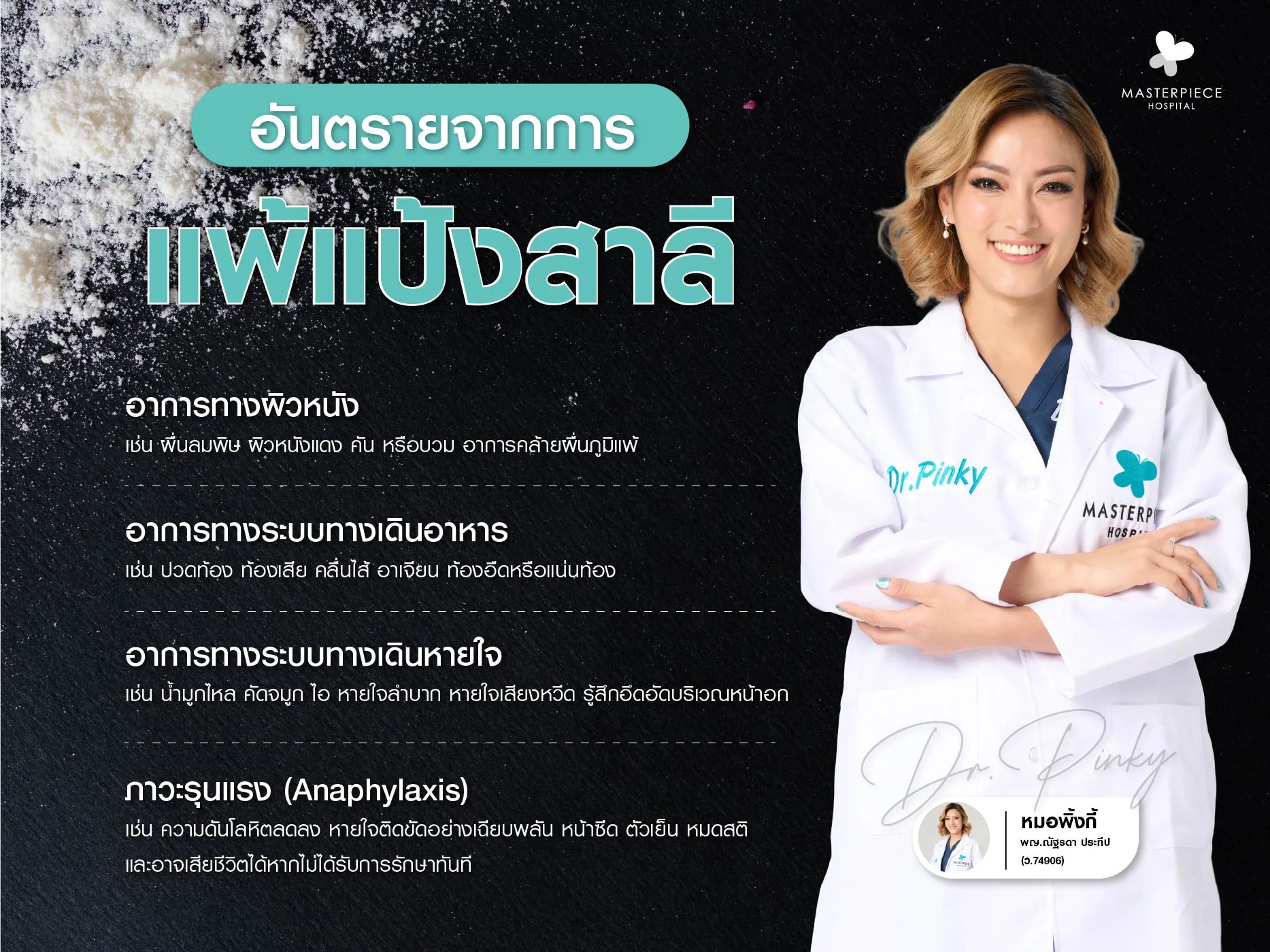 อันตรายจากการแพ้แป้งสาลี