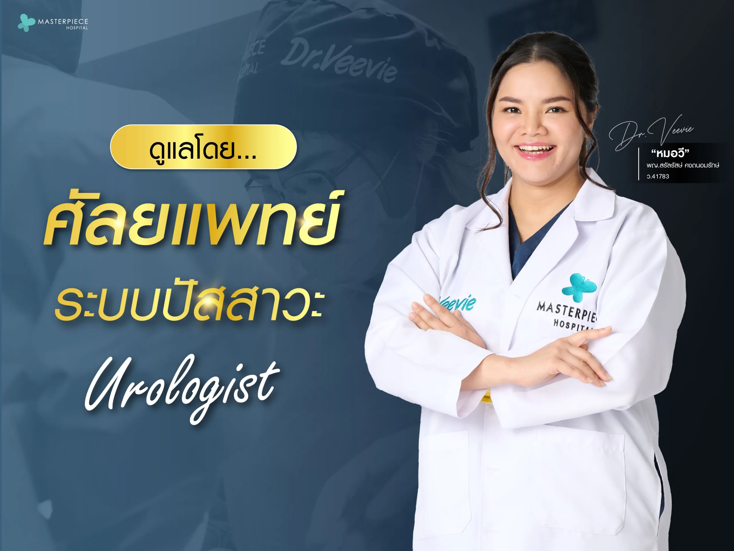ดูแลโดยศัลยแพทย์ระบบปัสสาวะ (Urologist)