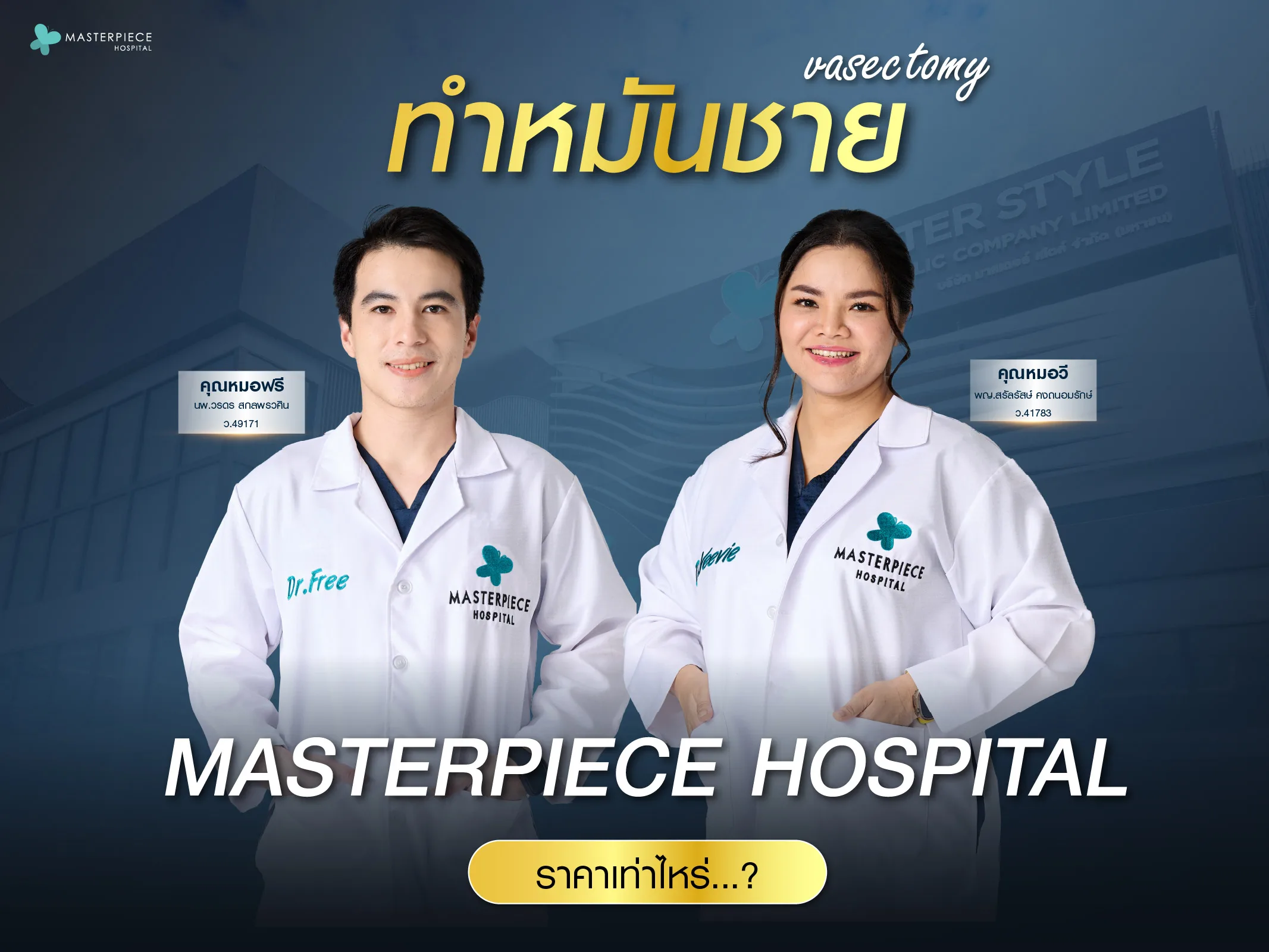 ทำหมันที่มาสเตอร์พีชราคาเท่าไหร่