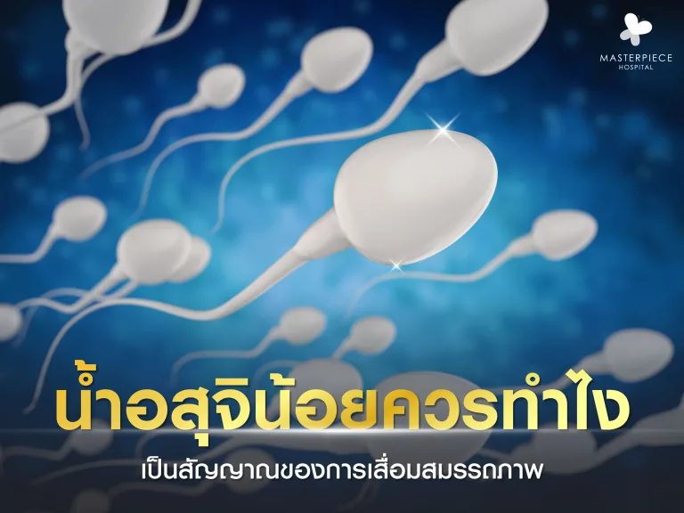 น้ำอสุจิน้อยควรทำยังไงดี นี่เป็นสัญญาณของการเสื่อมสมรรถภาพไหม