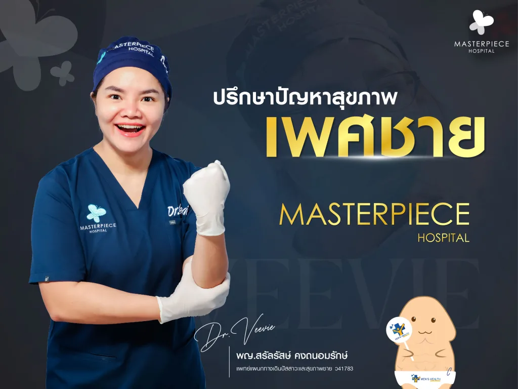 ปรึกษาปัญหาสุขภาพเพศชายได้ที่โรงพยาบาลมาสเตอร์พีช