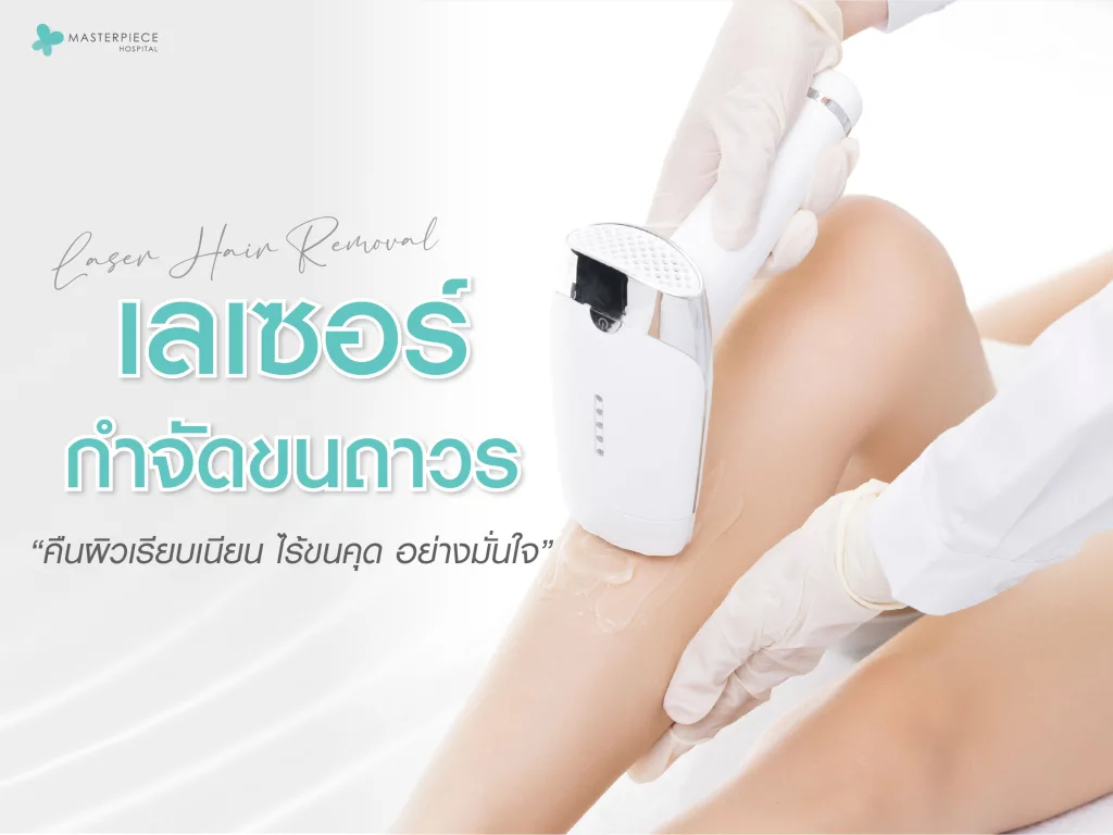 เลเซอร์กำจัดขนถาวร (Laser Hair Removal) คืนผิวเรียบเนียน ไร้ขนคุด อย่างมั่นใจ