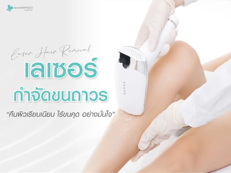 เลเซอร์กำจัดขนถาวร (Laser Hair Removal) คืนผิวเรียบเนียน ไร้ขนคุด อย่างมั่นใจ