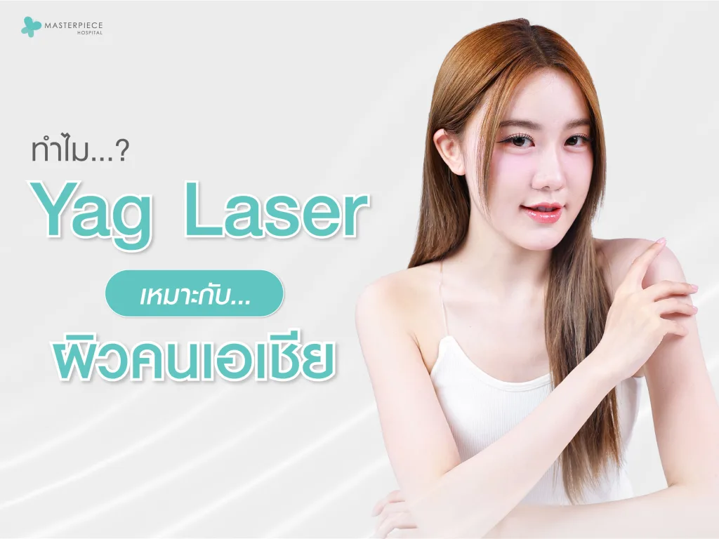 ทำไม Yag laser เหมาะกับผิวคนเอเชีย